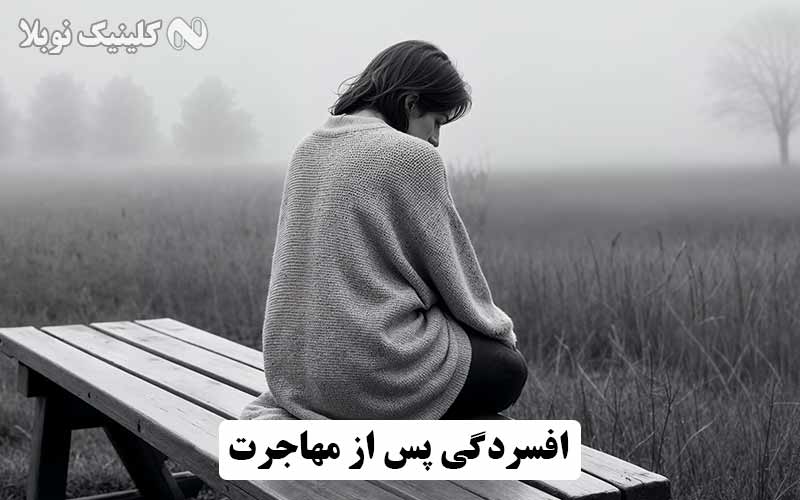 افسردگی بعد از مهاجرت ✈️ علائم و راه درمان و مقابله
