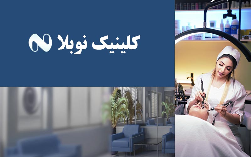 بهترین مرکز پی آر پی تهران 1404 + کلینیک PRP نوبلا