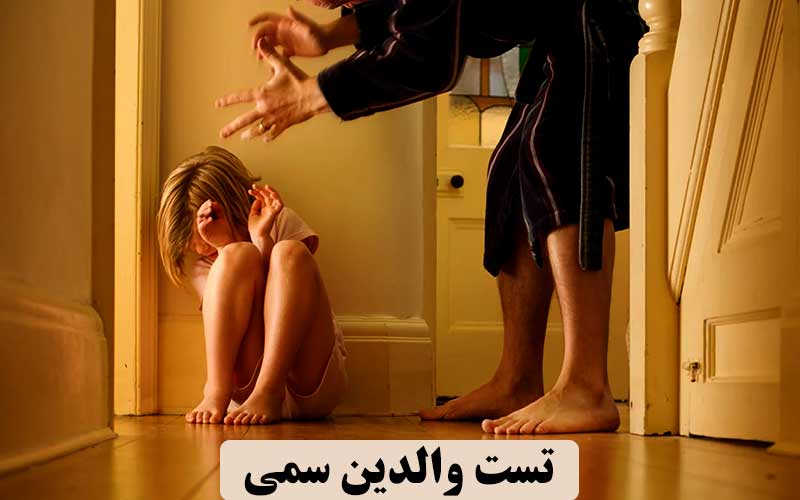 تست والدین سمی رایگان | آیا والدین شما رفتارهای ناسالم دارند؟