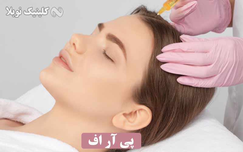 ✔️ پی آر اف صورت و مو ( prf )