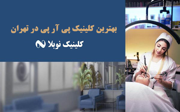 بهترین مرکز پی آر پی در تهران + کلینیک نوبلا