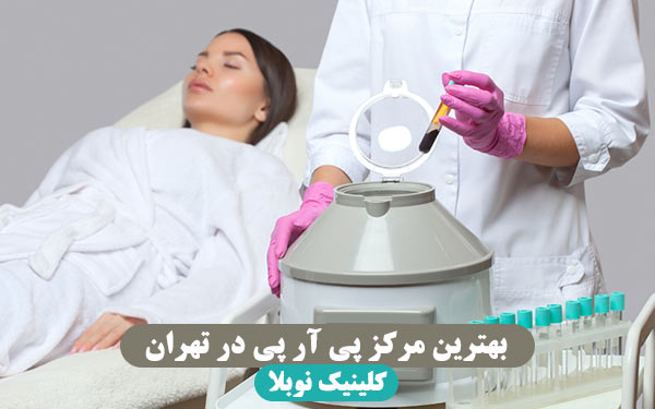 بهترین مرکز پی آر پی در تهران