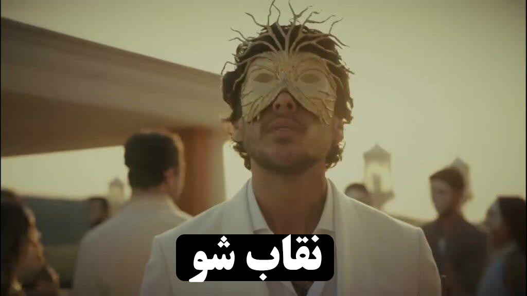 نقاب شو در مقابل عشق ابدی | رئالیتی شو مهناز افشار