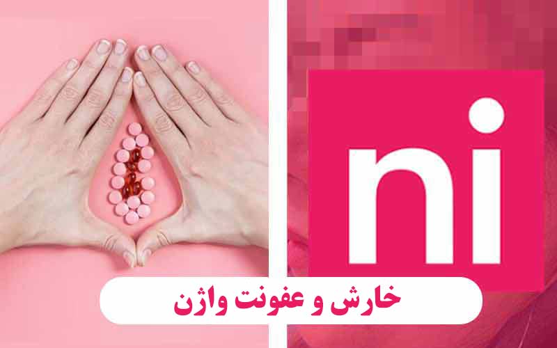 خارش واژن یا عفونت واژن