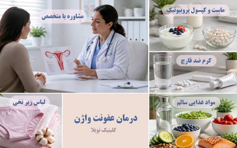 درمان-عفونت-واژن