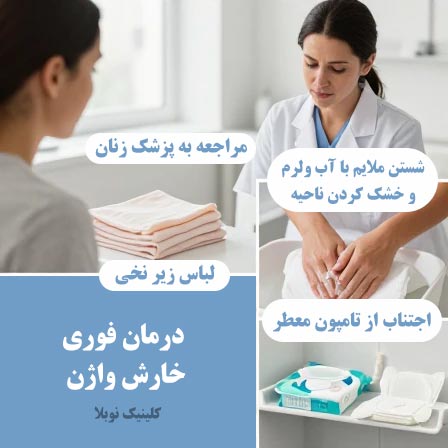 درمان فوری خارش واژن