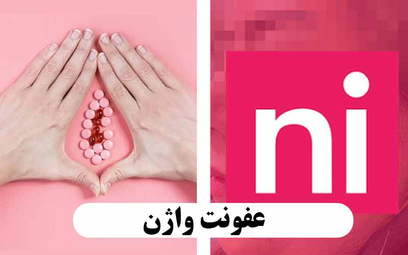 عفونت واژن نی نی سایت + تصاویر نظرات