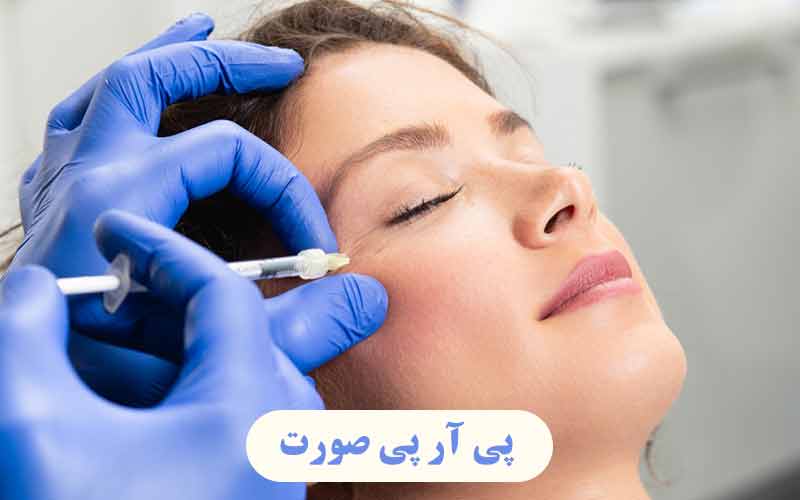 ✔️پی آر پی صورت چیست و چه تاثیری دارد ؟ بررسی مراحل ، مزایا و هزینه